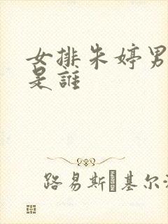 女排朱婷男朋友是谁