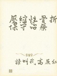 压缩性骨折怎样保守治疗