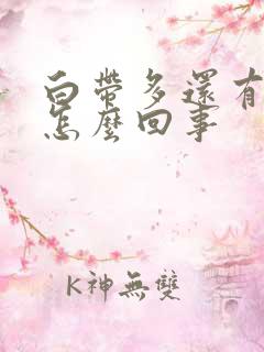 白带多还有血丝怎么回事