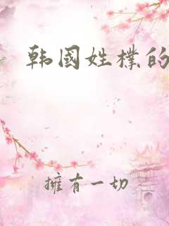 韩国姓朴的艺人