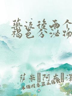 药流后两个月有褐色分泌物怎么回事