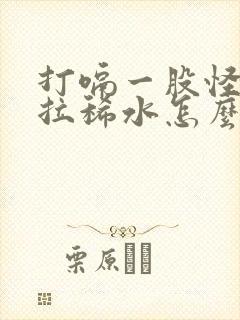 打嗝一股怪味还拉稀水怎么办