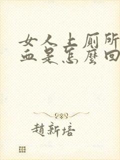 女人上厕所拉出血是怎么回事