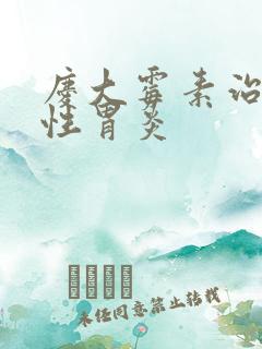 庆大霉素治疗慢性胃炎