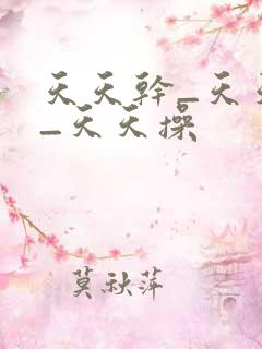 天天干_天天日_天天操