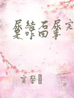 尿结石尿完尿疼是咋回事