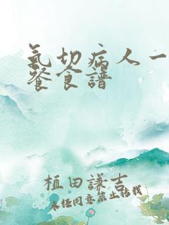 气切病人一日三餐食谱