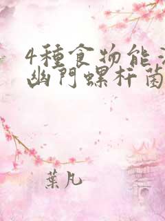 4种食物能消灭幽门螺杆菌