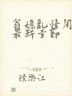 翁媳乱情周梦莹最新章节