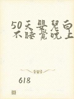 50天婴儿白天不睡觉晚上很好睡