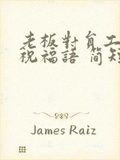 老板对员工生日祝福语 简短独特