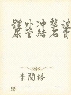 体外冲击波碎输尿管结石费用