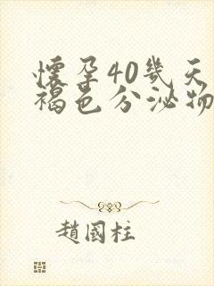 怀孕40几天有褐色分泌物怎么回事