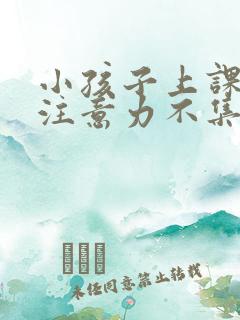 小孩子上课走神注意力不集中