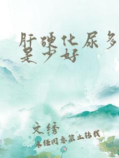 肝硬化尿多好还是少好