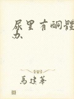 尿里有酮体怎么办