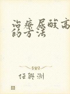 治疗尿酸高更好的方法