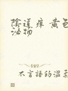 阴道痒 黄色分泌物