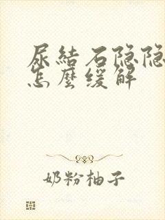 尿结石隐隐作疼怎么缓解