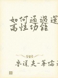 如何通过运动提高性功能