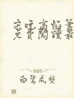 宋晚商焰笔趣阁免费阅读最新章节