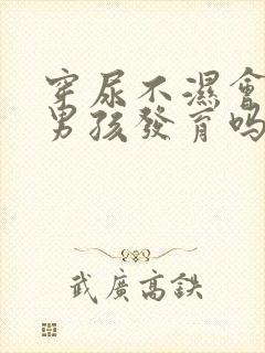 穿尿不湿会影响男孩发育吗