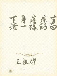 下身瘙痒有豆腐渣一样的白带