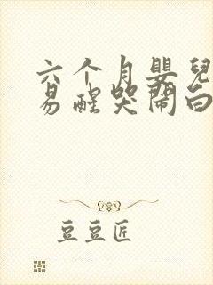 六个月婴儿晚上易醒哭闹白天没事