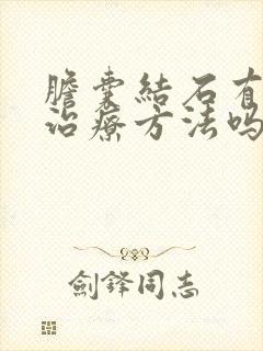 胆囊结石有好的治疗方法吗