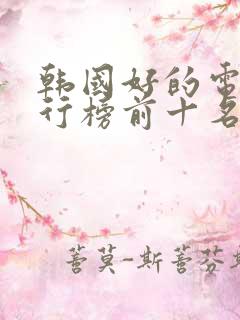 韩国好的电影排行榜前十名