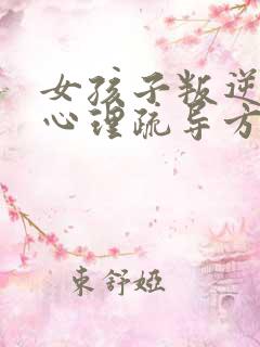 女孩子叛逆期的心理疏导方法