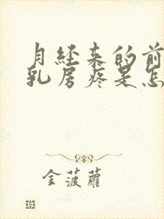 月经来的前几天乳房疼是怎么回事儿