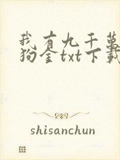 我有九千万亿添狗金txt下载