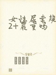 女性尿常规隐血2+严重吗