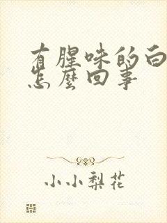 有腥味的白带是怎么回事