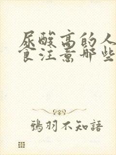 尿酸高的人的饮食注意哪些