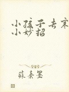 小孩子去寒气的小妙招