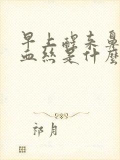 早上醒来鼻涕有血丝是什么原因