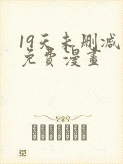 19天未删减版免费漫画