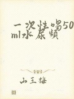 一次性喝500ml水尿频