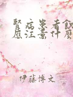 肾病患者饮食上应注意什么