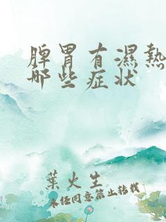 脾胃有湿热都有哪些症状