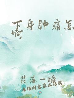 下身肿痛怎么办啊