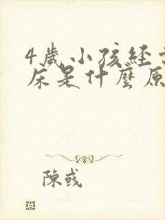 4岁小孩经常尿床是什么原因引起