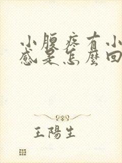 小腹疼有小便的感是怎么回事