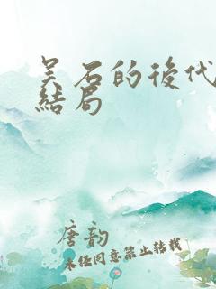 吴石的后代最后结局