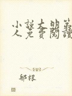 小说大明第一狠人免费阅读