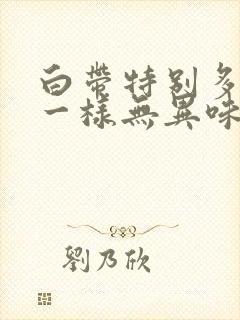 白带特别多像水一样无异味