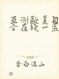 亚洲欧美日韩综合在线一区