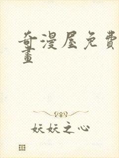 奇漫屋免费看漫画